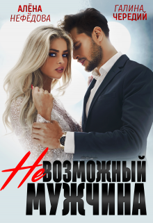 Невозможный мужчина, Алёна Нефёдова