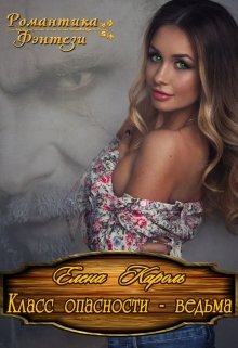 Класс опасности — ведьма, Елена Кароль