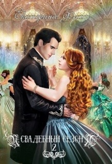 Свадебный сезон 2, Екатерина Флат