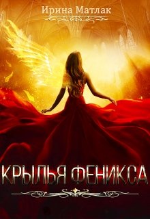 Крылья феникса, Ирина Матлак