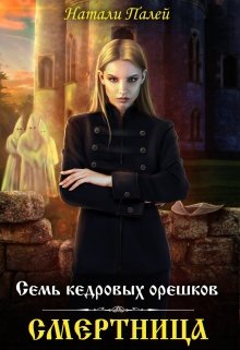 Семь кедровых орешков. Смертница, Натали Палей