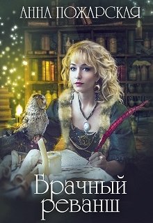 Брачный реванш, Анна Пожарская