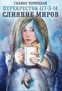 Перекресток 177-3-14. Часть 2. Слияние Миров., Чернецкая Галина