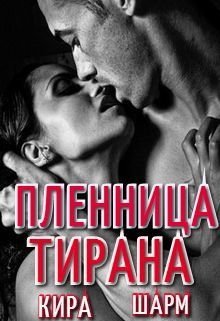 Пленница тирана, Кира Шарм