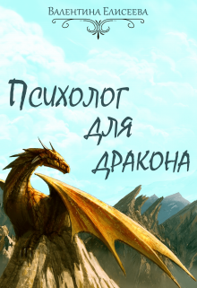 Психолог для дракона, Валентина Елисеева