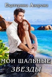 Мои шальные звезды, Екатерина Азарова