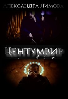 Центумвир, Александра Лимова