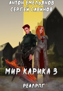Мир Карика 3. Доспехи бога, Антон Емельянов и Сергей Савинов