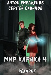 Мир Карика 4. Настоящая магия, Антон Емельянов и Сергей Савинов