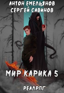 Мир Карика 5. Бесконечная война, Антон Емельянов и Сергей Савинов