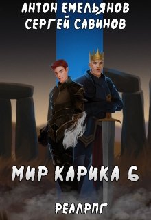 Мир Карика 6. Сердце мира, Антон Емельянов и Сергей Савинов