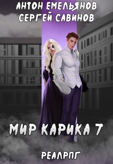 Мир Карика 7. Мир обмана, Антон Емельянов и Сергей Савинов