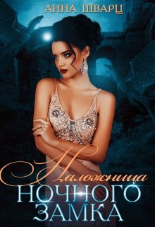 Наложница Ночного замка, Анна Шварц