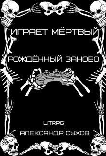Играет мёртвый. Рождённый заново., Александр Сухов
