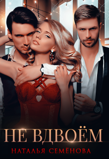 Не вдвоём, Наталья Семёнова