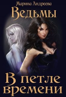 Ведьмы в петле времени, Марина Андреева