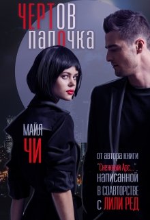 Чертов папочка, Майя Чи