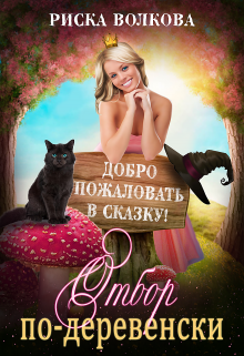 Отбор по-деревенски, Риска Волкова