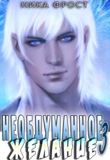 Необдуманное желание 3, Ника Фрост