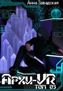 Архи-Vr. Том 03, Анна Завадская