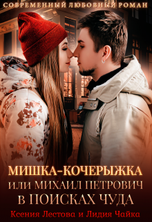 Мишка-Кочерыжка, или Михаил Петрович в поисках Чуда, Ксения Лестова Лидия Чайка