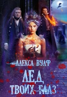 Лёд твоих глаз, Алекса Вулф