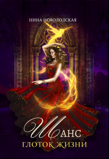 Шанс. Глоток жизни, Нина Новолодская