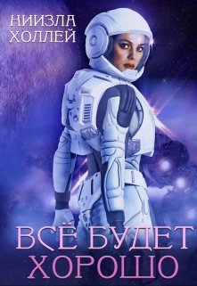 Все будет хорошо…, Ниизла Холлей
