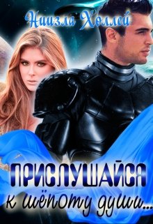 Прислушайся к шепоту души …, Ниизла Холлей