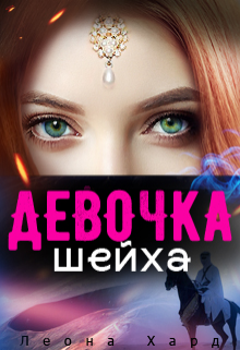 Девочка шейха   Книга 2, Леона Хард