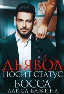 Дьявол носит статус босса, Алиса Бажина