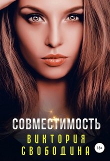 Совместимость, Виктория Свободина
