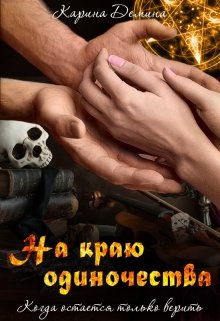 На краю одиночества, Карина Демина