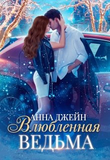 Влюбленная ведьма, Анна Джейн