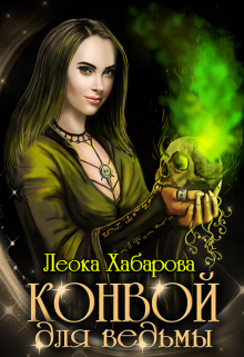 Конвой для ведьмы, Леока Хабарова
