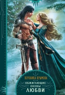 Обжигающие оковы любви, Вероника Крымова