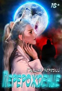 Перерождение, Чередий Галина