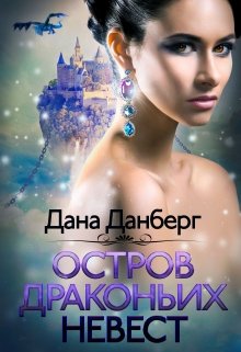 Остров драконьих невест, Дана Данберг