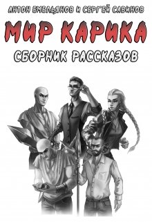 Сборник рассказов по «Миру Карика», Антон Емельянов и Сергей Савинов