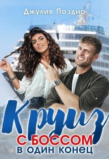 Круиз с боссом в один конец, Джулия Поздно