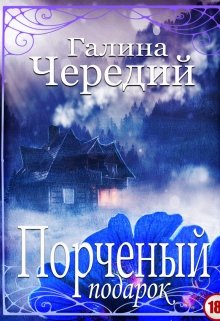 Порченый подарок, Чередий Галина