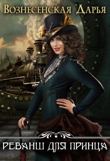 Реванш для принца, Дарья Вознесенская