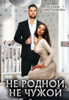 Не родной, не чужой, Ксения Каретникова
