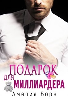 Подарок для миллиардера, Амелия Борн