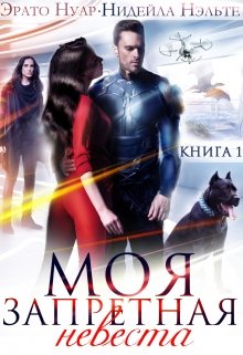 Моя запретная невеста, Нидейла Нэльте