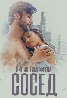 Сосед, Лилия Тимофеева (Безгачёва)