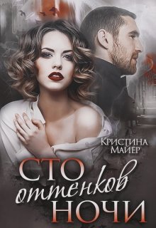 Сто оттенков ночи, Кристина Майер