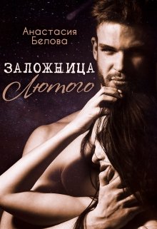 Заложница Лютого, Анастасия Белова
