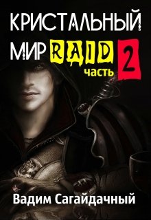 Кристальный Мир. Рейд. 2 часть, Вадим Сагайдачный