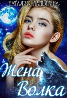 Жена Волка, Наталия Ладыгина
